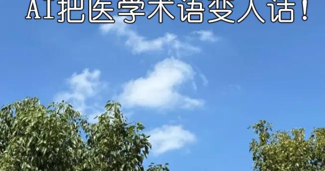 體檢報告不再怕，AI把醫學術語變人話！
