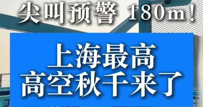 尖叫預警！上海 180 米最高高空鞦韆來了