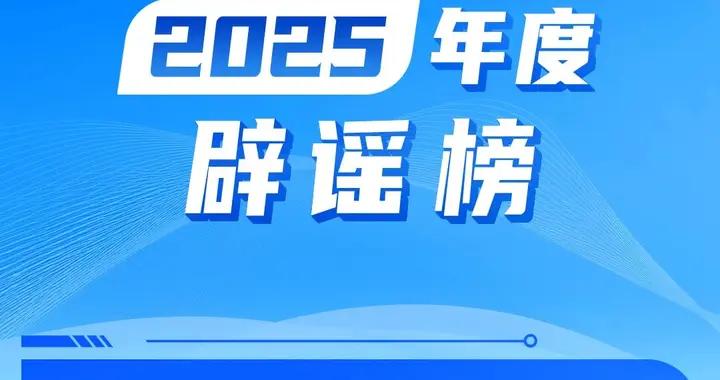 山東互聯網聯合闢謠平臺2025年度闢謠榜發佈