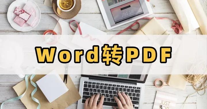 掌握Word文檔批量轉換PDF的便捷方法