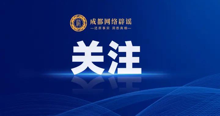 四川綿陽闢謠“工廠排污致河水污染”——熊貓斬謠（2026年1月16日）
