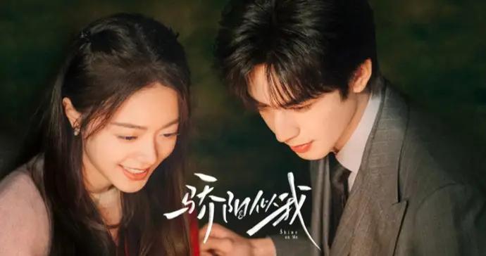 宋威龍、趙今麥主演，《驕陽似我》憑什麼是2025年國產現偶劇口碑冠軍