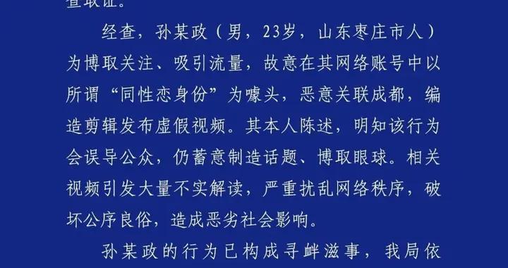 警方通報：23歲男子發佈虛假視頻惡意關聯成都，被行政拘留