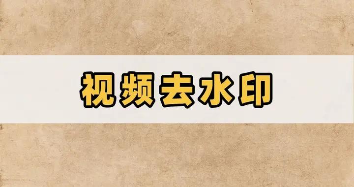 分享四個視頻去水印工具，助你去除視頻水印