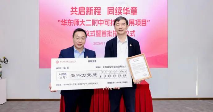 華東師大二附中校友捐贈母校超千萬，實驗室以“建國”命名