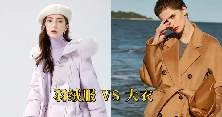 羽絨服VS大衣，爲什麼現在大家都不愛穿大衣了