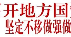 國務院國資委召開地方國資委負責人會議