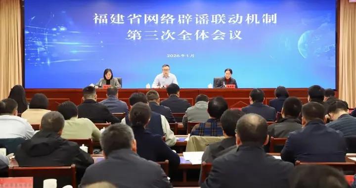 福建省網絡闢謠聯動機制第三次全體會議召開