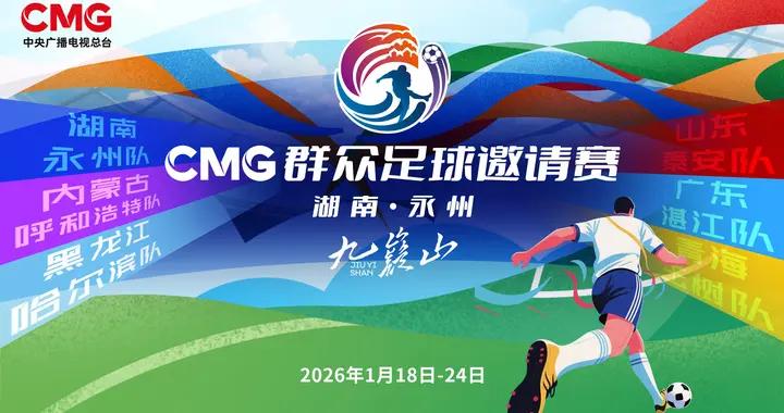 CMG羣衆足球賽抽籤：揭幕戰湘超冠軍永州對戰齊魯超冠軍泰安