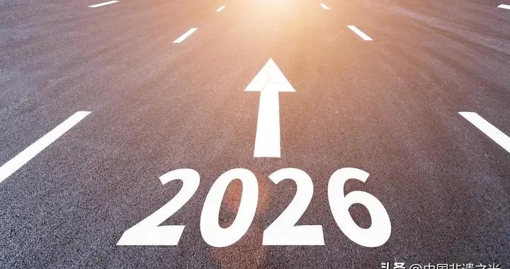 佈局2026，寫下你的“不做清單”