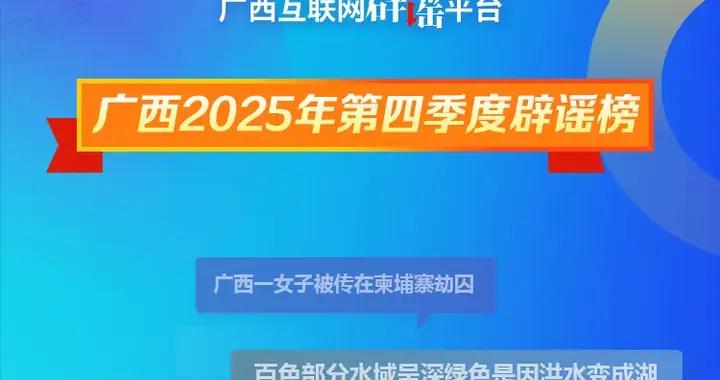 廣西2025年第四季度闢謠榜——謠言終結！
