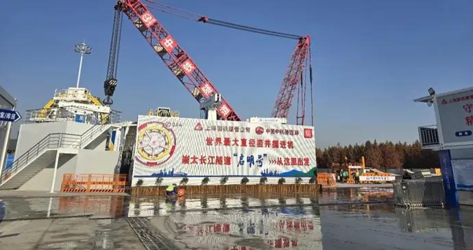世界最大直徑豎井掘進機“啓明號”今始發
