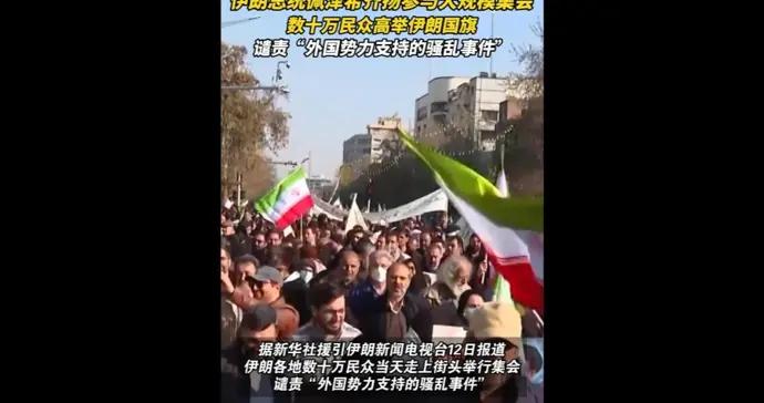伊朗總統佩澤希齊揚參與大規模集會，數十萬民衆譴責“外國勢力支持的騷亂”