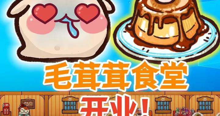 親自下廚，餵飽100只萌寵！最解壓的掛機模擬經營