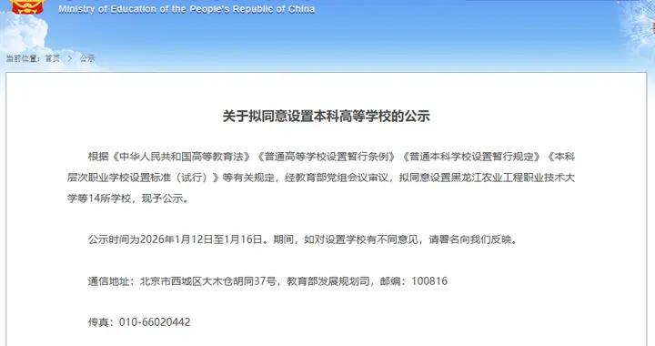 教育部：擬同意設置14所本科高校