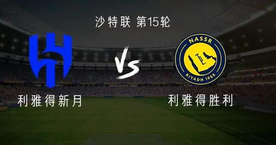 利雅得勝利客戰利雅得新月：努涅斯出戰，利雅得勝利稍後帶來