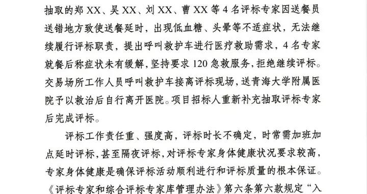4名專家因送餐延誤身體不適拒評標，青海通報：不再聘任
