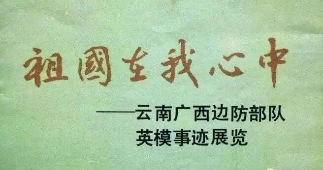40年前，石家莊陸軍學校參戰學員文物在中國革命博物館展出