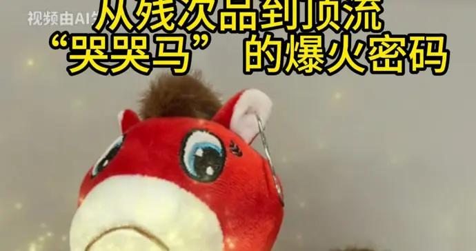 微言 | 從殘次品到頂流：“哭哭馬” 的爆火密碼