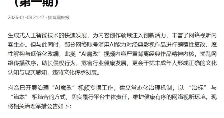 微信、抖音、快手、微博等多平臺，公佈涉“AI魔改”違規視頻處置結果