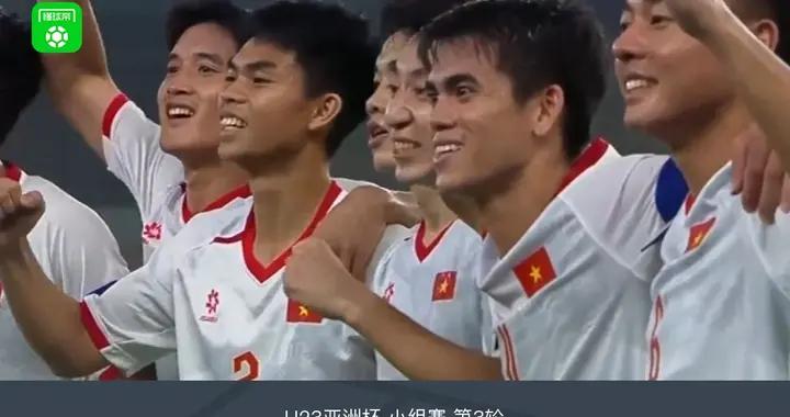 U23越南1-0沙特U23全勝頭名出線+送對手出局，阮庭北制勝