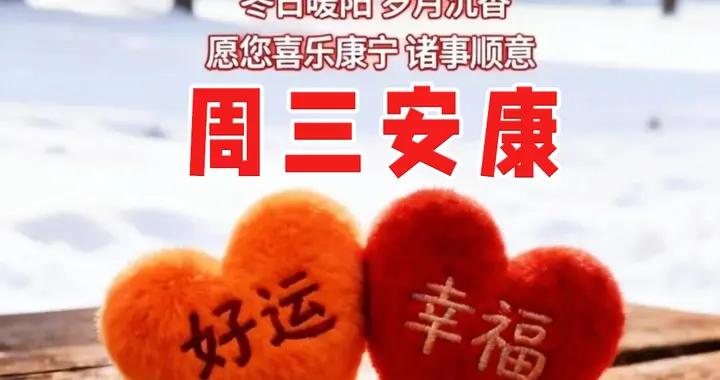 週三早安圖片|願我們健康、開心、快樂每一天！