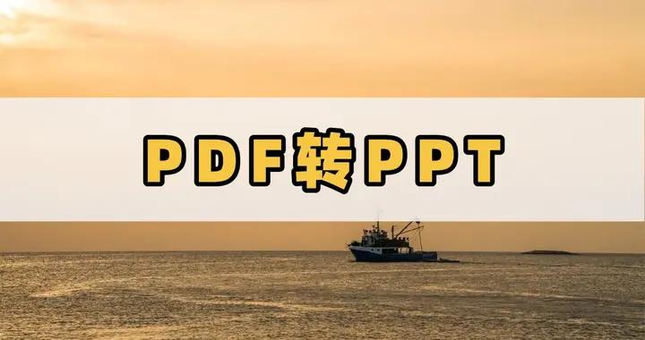 PDF怎麼轉爲PPT？看這裏，一文教你解決！