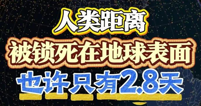 人類距離被鎖死在地球表面，也許只有2.8天