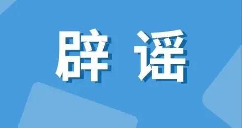 人血白蛋白是“增加免疫力”的法寶？國家衛健委闢謠