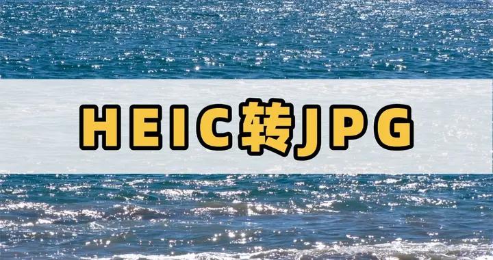 heic怎麼轉換成JPG格式？分享四個圖片格式轉換軟件