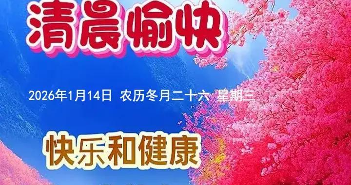週三早安美圖|願你今日，歡喜自在，萬事順意！