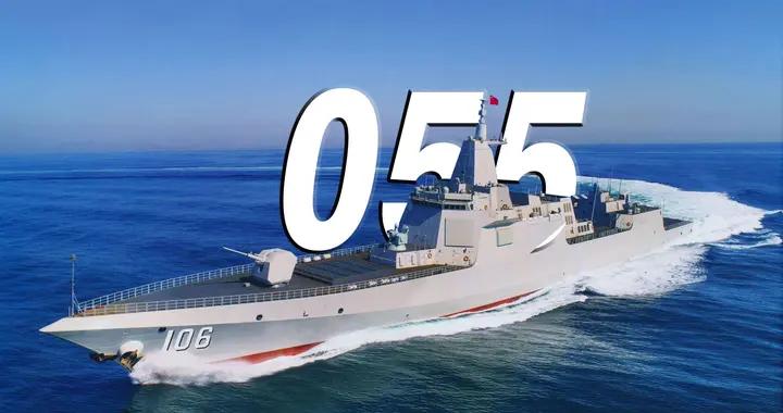全球最強055難道只造14艘就要停產？大國重器爲何突然傳出新動向