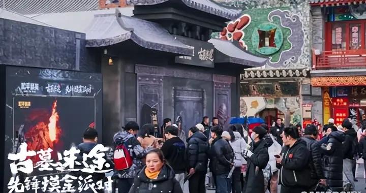 我在北京潘家園，參加了一場古墓摸金的派對