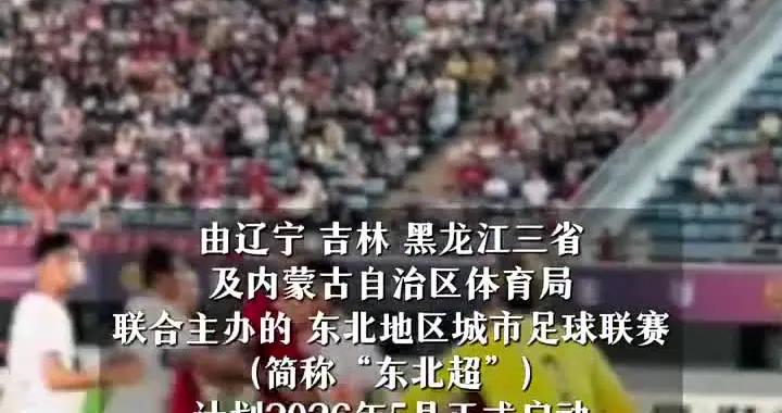 東北超計劃在5月開賽，禁止職業俱樂部註冊的一線隊球員參賽