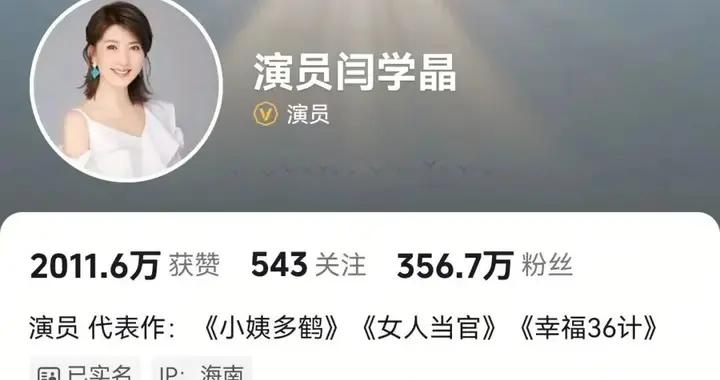 演員閆學晶多個平臺賬號被禁止關注，此前直播“哭窮”引爭議：兒子一部戲掙幾十萬不夠養家；代言遭網友抵制