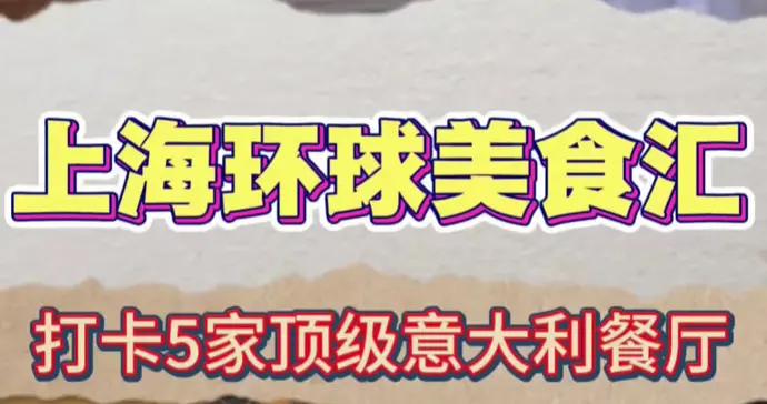 走！帶你打卡全球旅客點讚的上海頂級意大利餐廳！