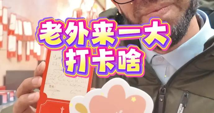 老外來一大，打卡啥？