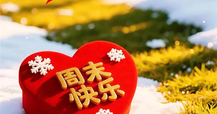 週末早安問候美圖|以笑容擁抱今日，在週末的時光裏收穫滿滿幸福