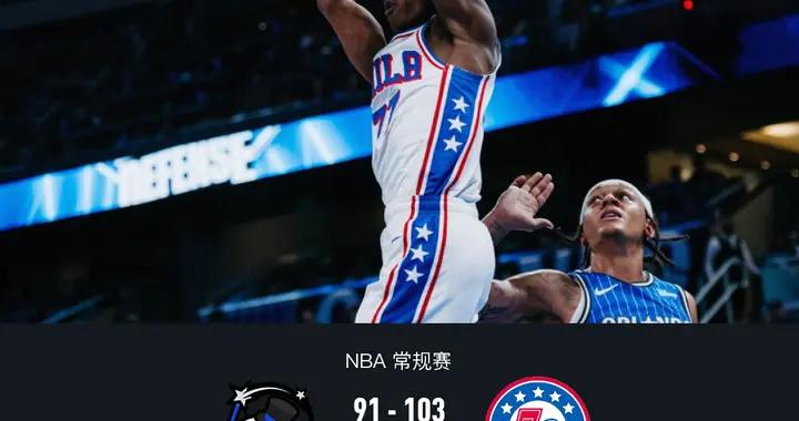 76人103-91力克魔術，馬克西29分，恩比德22+9