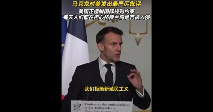 特朗普稱“不需要國際法”，馬克龍發出迄今最嚴厲的批評
