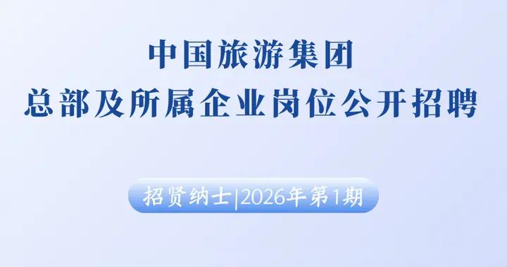 【社招】中國旅遊集團總部及所屬企業崗位公開招聘