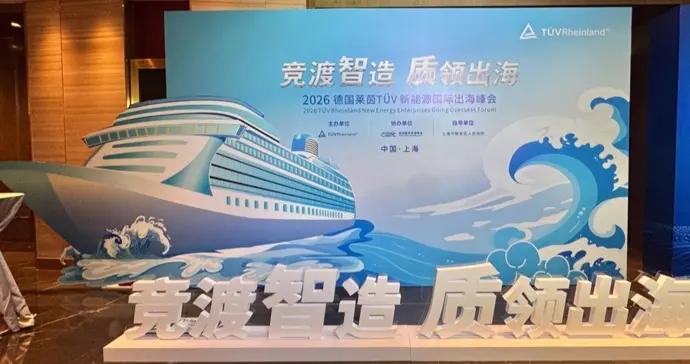 從“產品出口”到“產能出海”！TÜV萊茵峯會解碼新能源全球化新路徑