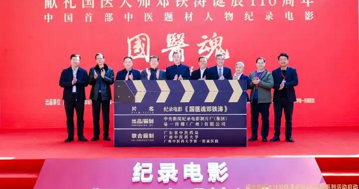 首部中醫人物紀錄電影《國醫魂 鄧鐵濤》開機儀式在廣州舉行