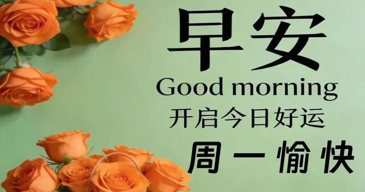 週一早安|要有賴牀的愜意 也要有奔赴熱愛的勇氣。