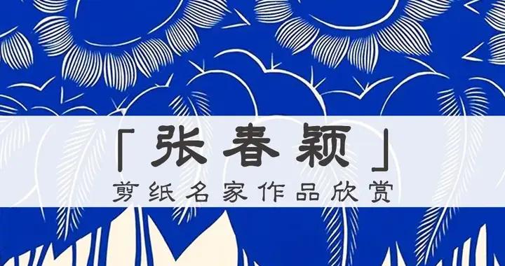 民間剪紙藝術的獨特之美