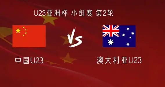 U23國足vs澳大利亞U23：王鈺棟、彭嘯先發，王博豪替補