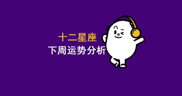 2026年01.12～01.18十二星座運勢