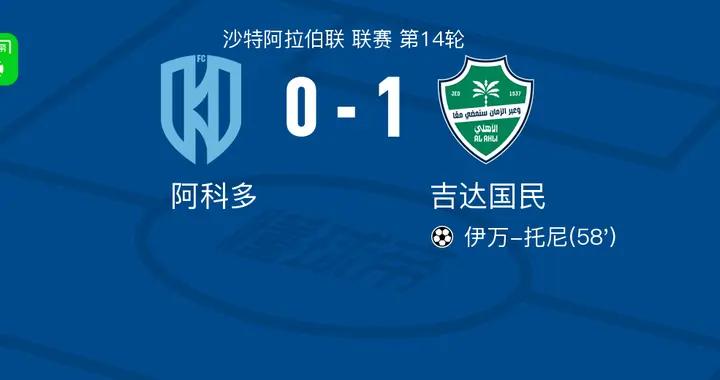吉達國民1-0阿科多，伊萬-託尼一擊制勝