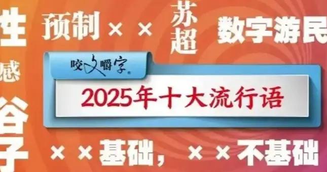 十個流行詞裏的當代文化