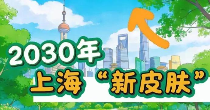 公園城市+潔淨城市，2030年上海“新皮膚”